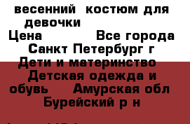 весенний  костюм для девочки Lenne(98-104) › Цена ­ 2 000 - Все города, Санкт-Петербург г. Дети и материнство » Детская одежда и обувь   . Амурская обл.,Бурейский р-н